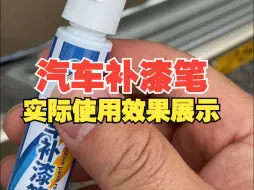 Download Video: 汽车补漆笔的实际使用效果