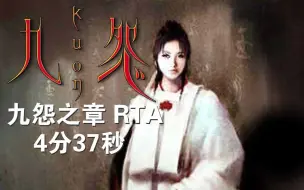 Download Video: PS2 九怨 九怨之章 安倍晴明 RTA 4分37秒