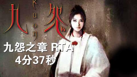 PS2 九怨 九怨之章 安倍晴明 RTA 4分37秒