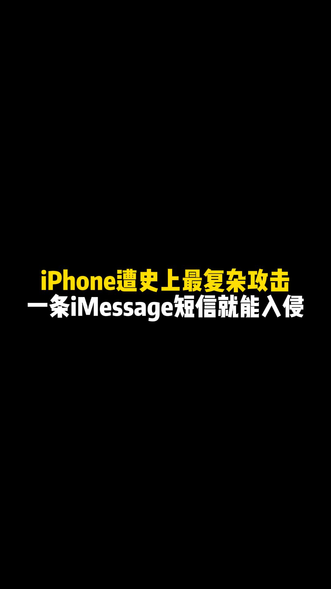 iPhone遭史上最复杂攻击,一条iMessage短信就能入侵!哔哩哔哩bilibili