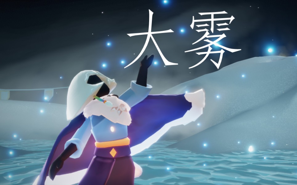 【光遇菇卡】大雾