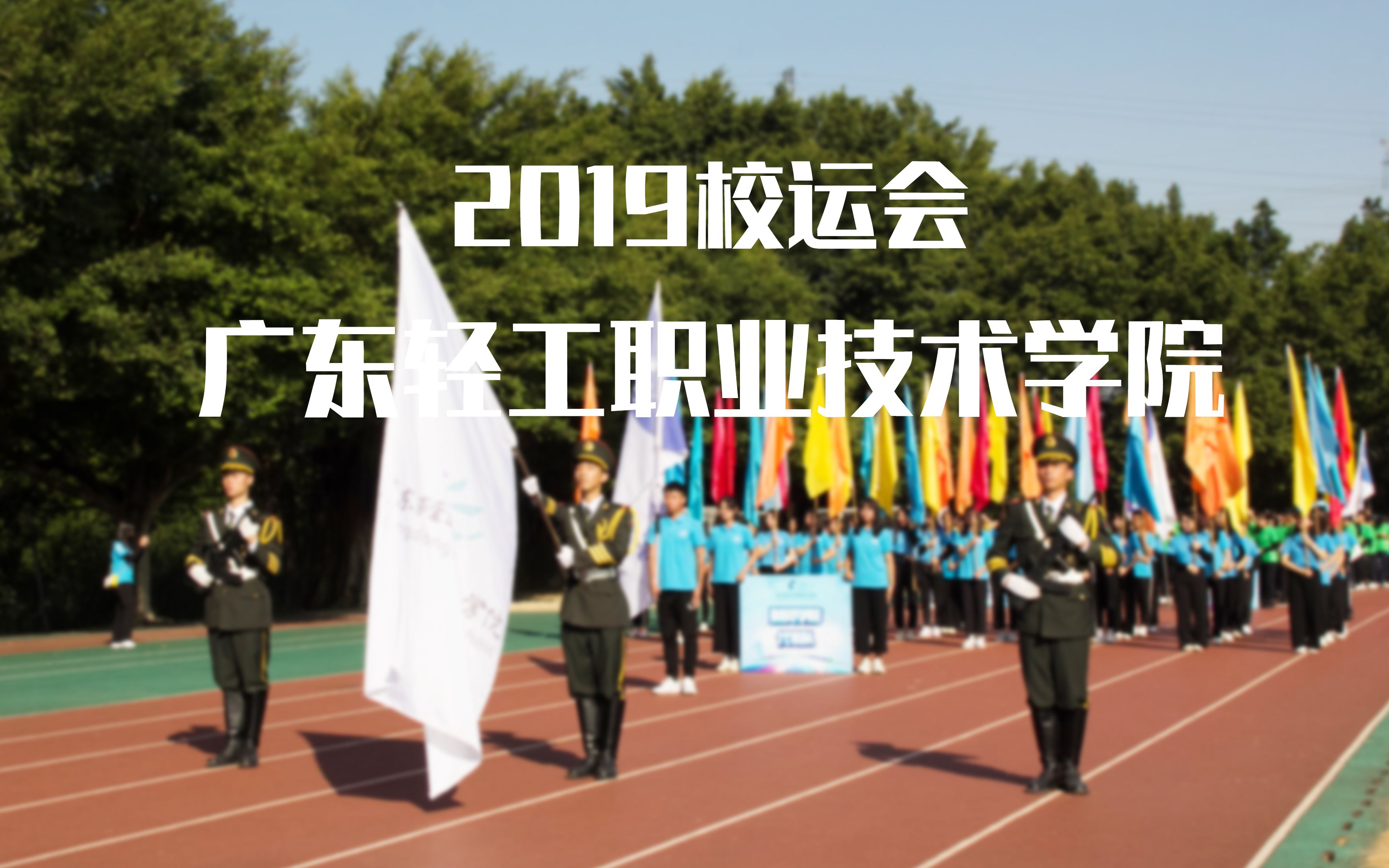 广东轻工职业技术学院 2019校运会哔哩哔哩bilibili