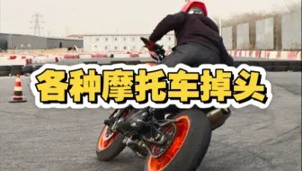 不同风格的摩托车掉头