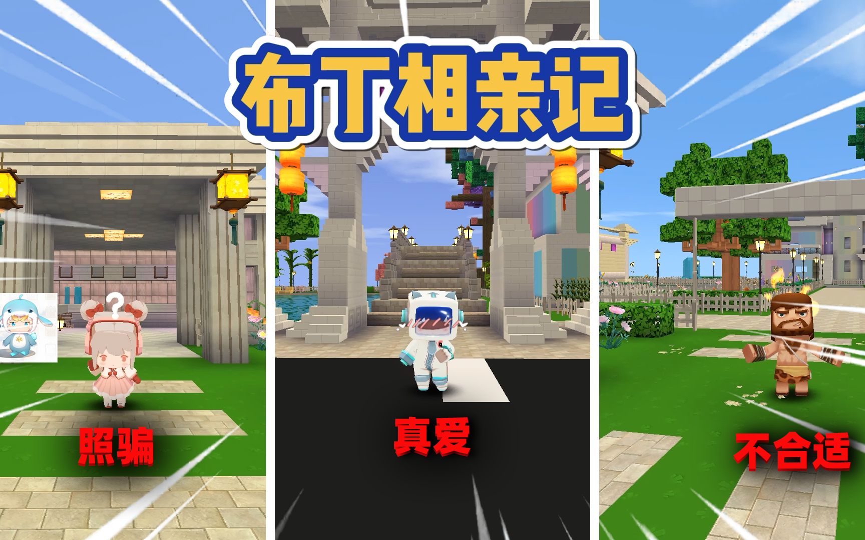 迷你世界:布丁相亲记!p图相亲是照骗,唯有真爱是奶瓶