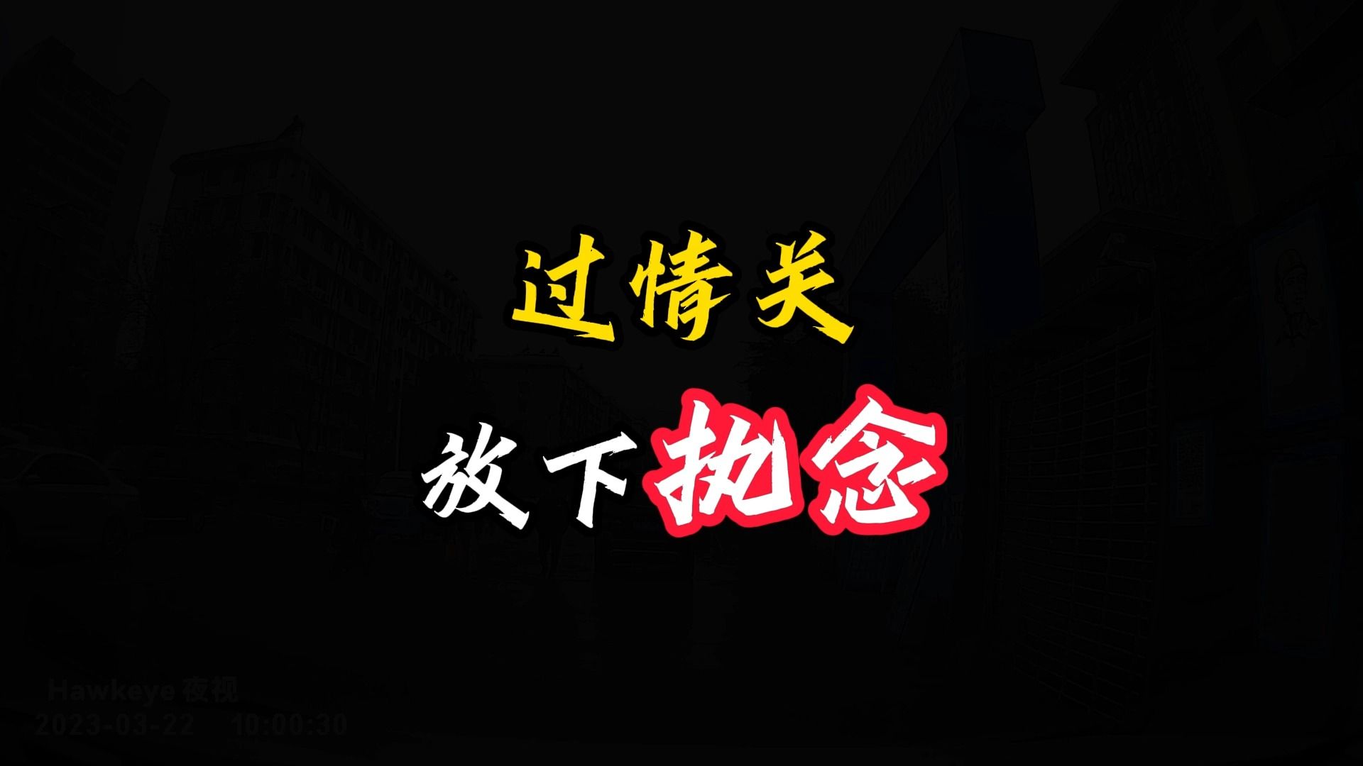 过情关,放下执念