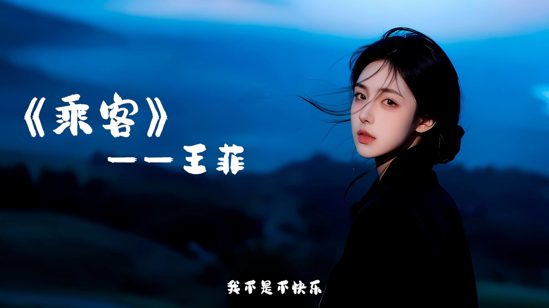 【音乐】乘客 - 王菲
