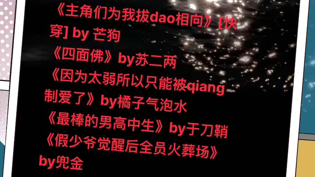 bl文荒推荐 漂亮受他只想活命by顾咕咕主角们为我拔刀相向[快穿] by 芒狗四面佛by苏二两因为太弱所以只能被强制爱了by橘子气泡水最棒的男高中生by哔哩...