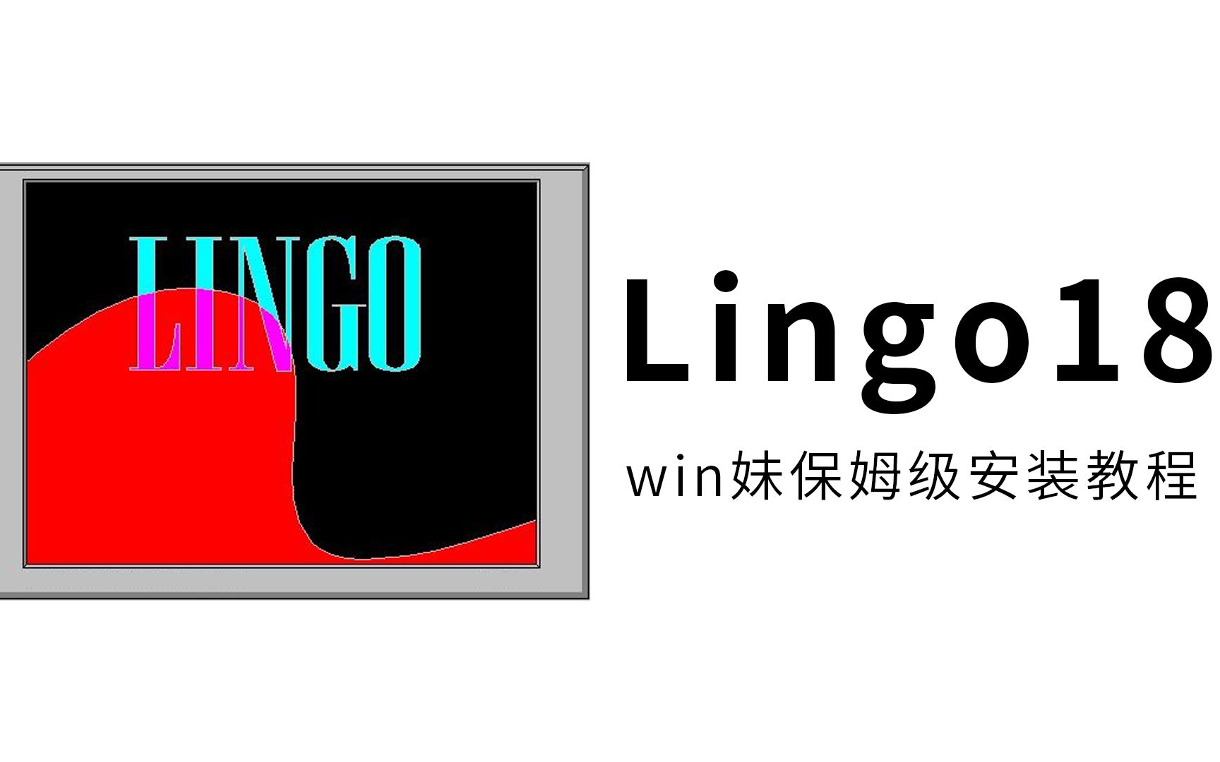 lingo18安装教程交互式的线性和通用优化求解器求解非线性规划哔哩哔哩bilibili