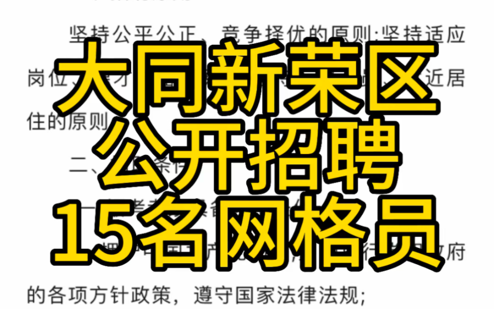 大同市新荣区2023年公开招聘社区专职网格员公告(15人)哔哩哔哩bilibili