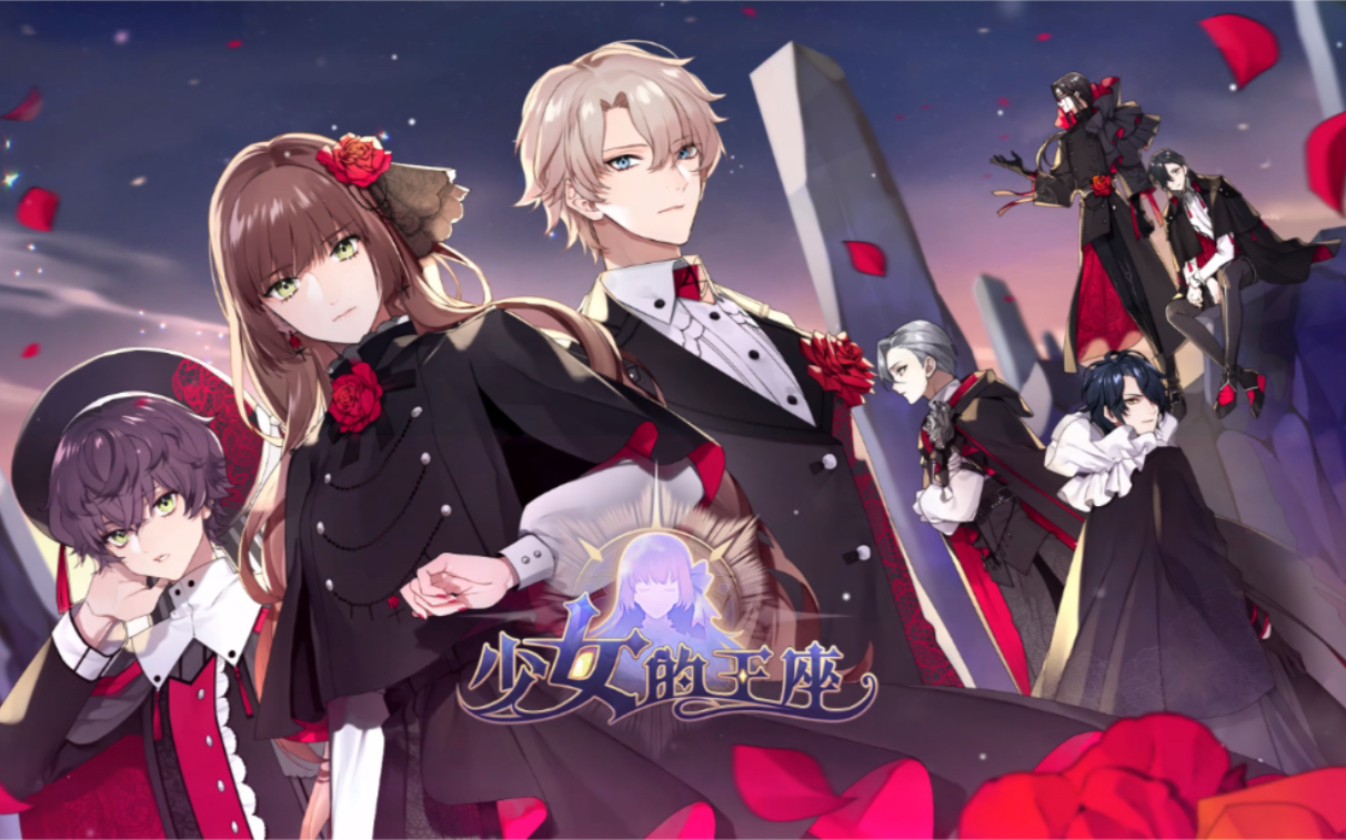 【少女的王座】全员个人互动语音配音,摇晃语音及游戏主题音乐(日配)