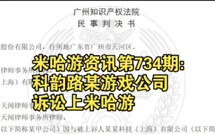 Descargar video: 米哈游资讯第734期：科韵路某游戏公司诉讼米哈游