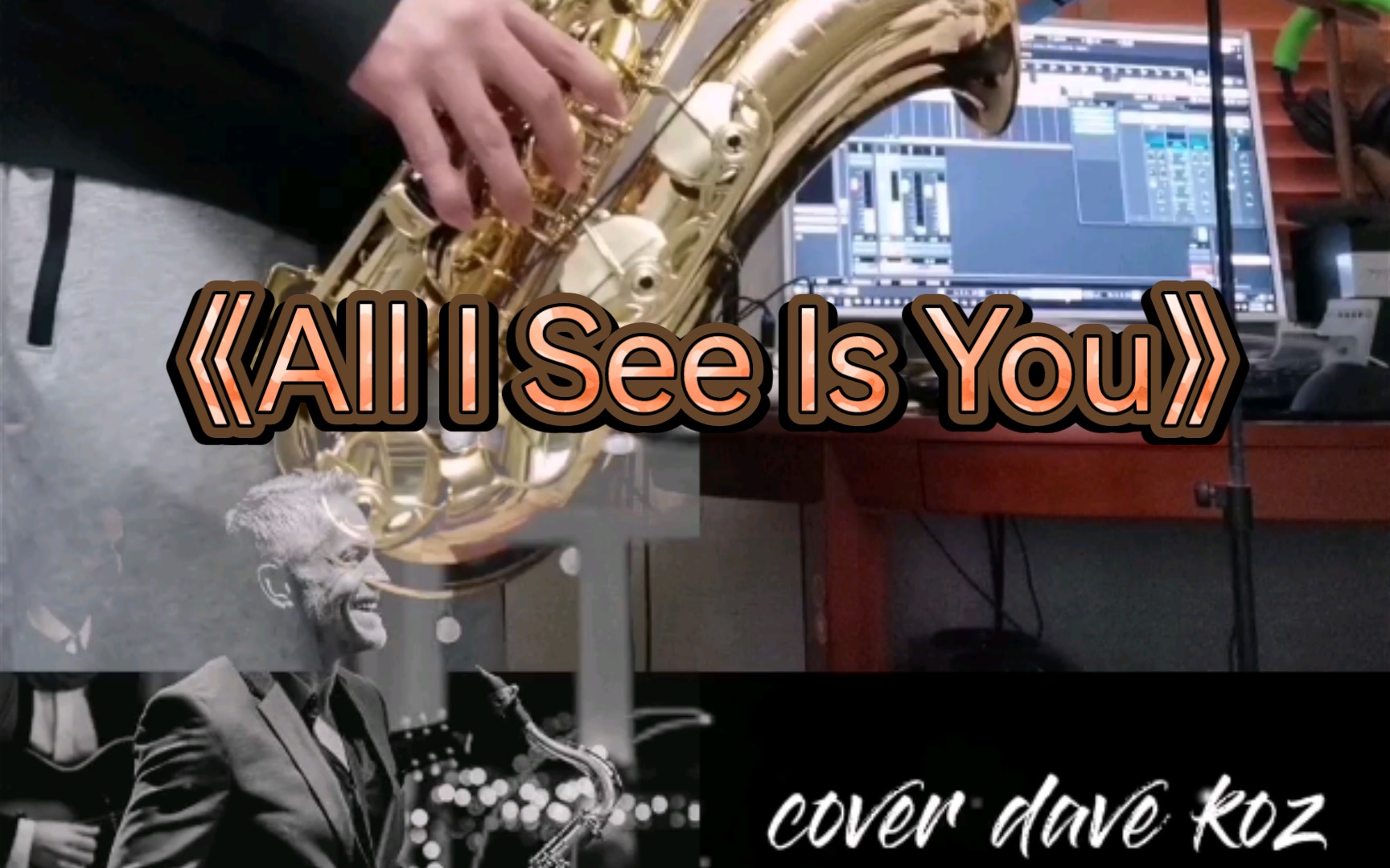 [图]【萨克斯】《All I See Is You》cover Dave Koz 次中音萨克斯