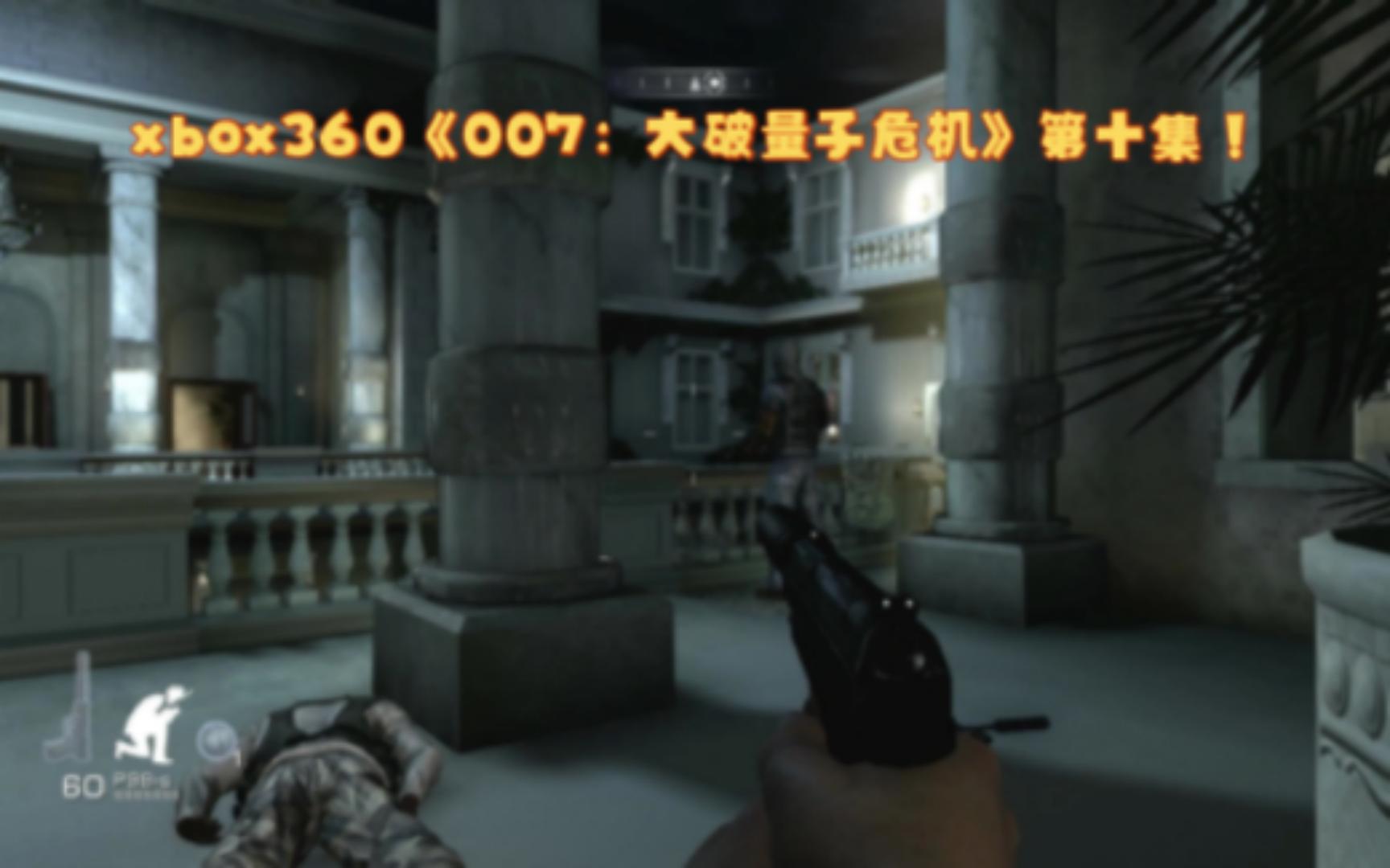 [图]xbox360《007：大破量子危机》第十集！