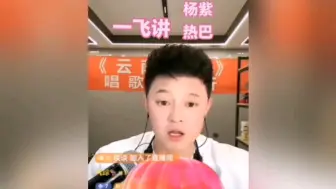 Download Video: 刘一飞讲娱乐圈迪丽热巴和杨紫的故事，都是顶流，她俩到底有何不同之处 ！