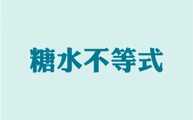 [图]不等式小技巧 糖水不等式 同学们赶紧收藏学习吧