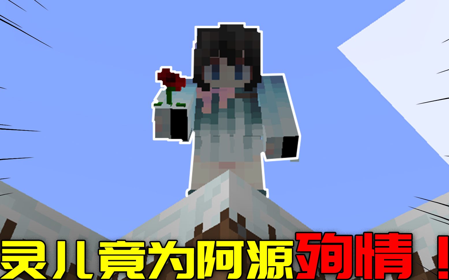 我的世界寻美记Ⅱ8:灵儿竟和阿源一起赴死?这难道就是爱情吗!