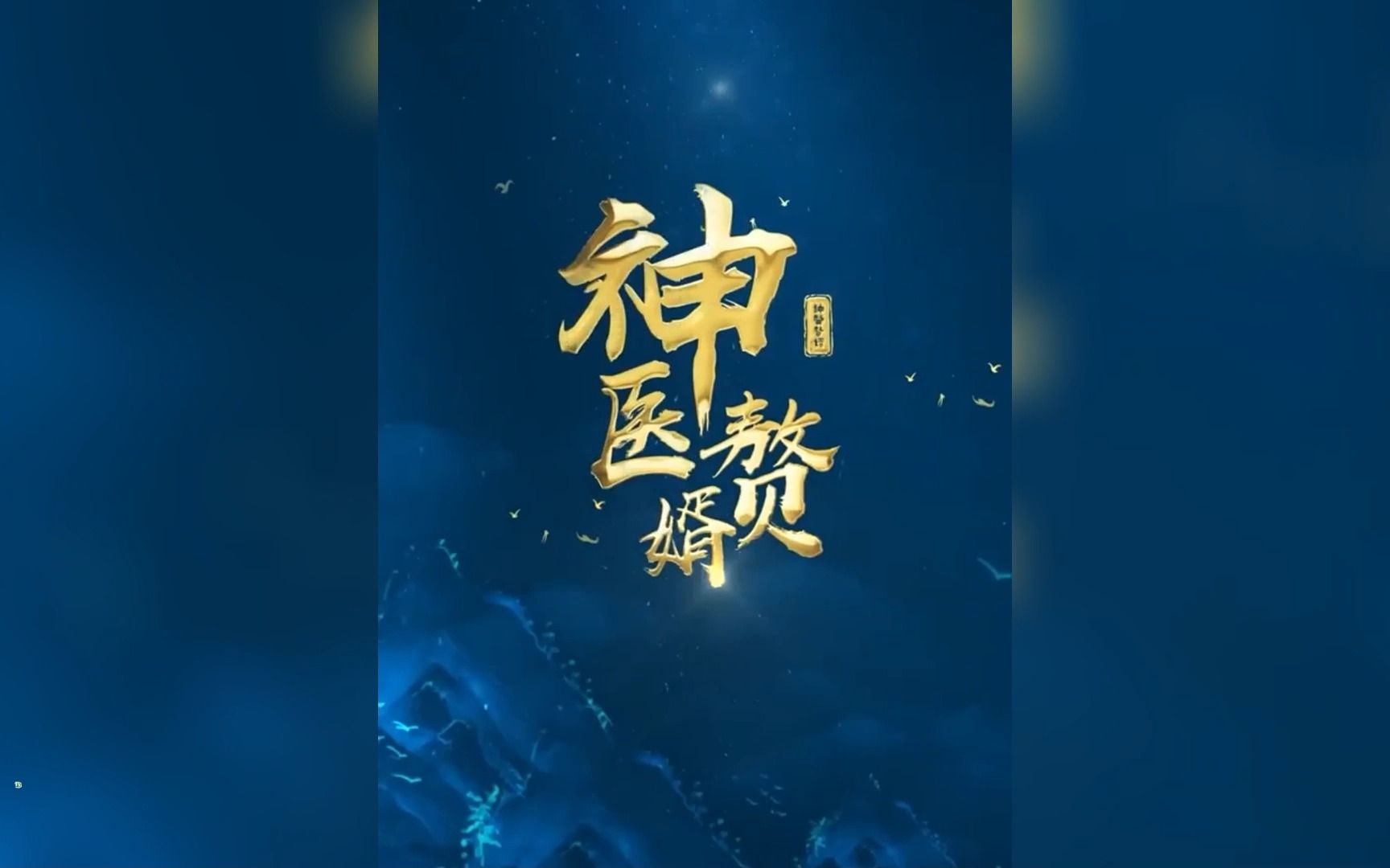 [图]《神医赘婿》第1-45合集