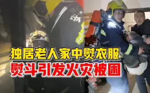 Download Video: 独居老人家中熨衣服引发火灾被困，老人：衣服被熨斗点着了