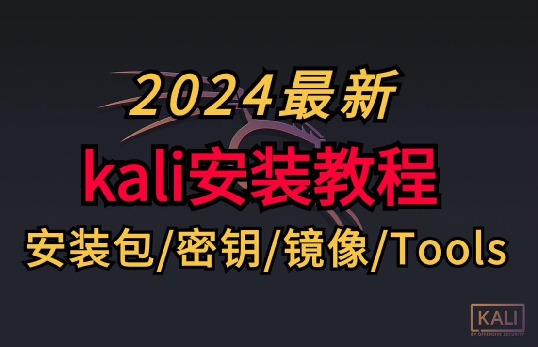 2024最新kali下载使用安装教程【附安装 包/密钢/镜像/Tools】哔哩哔哩bilibili