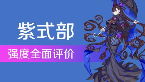 Fgo 紫式部强度全面评价 哔哩哔哩 Bilibili