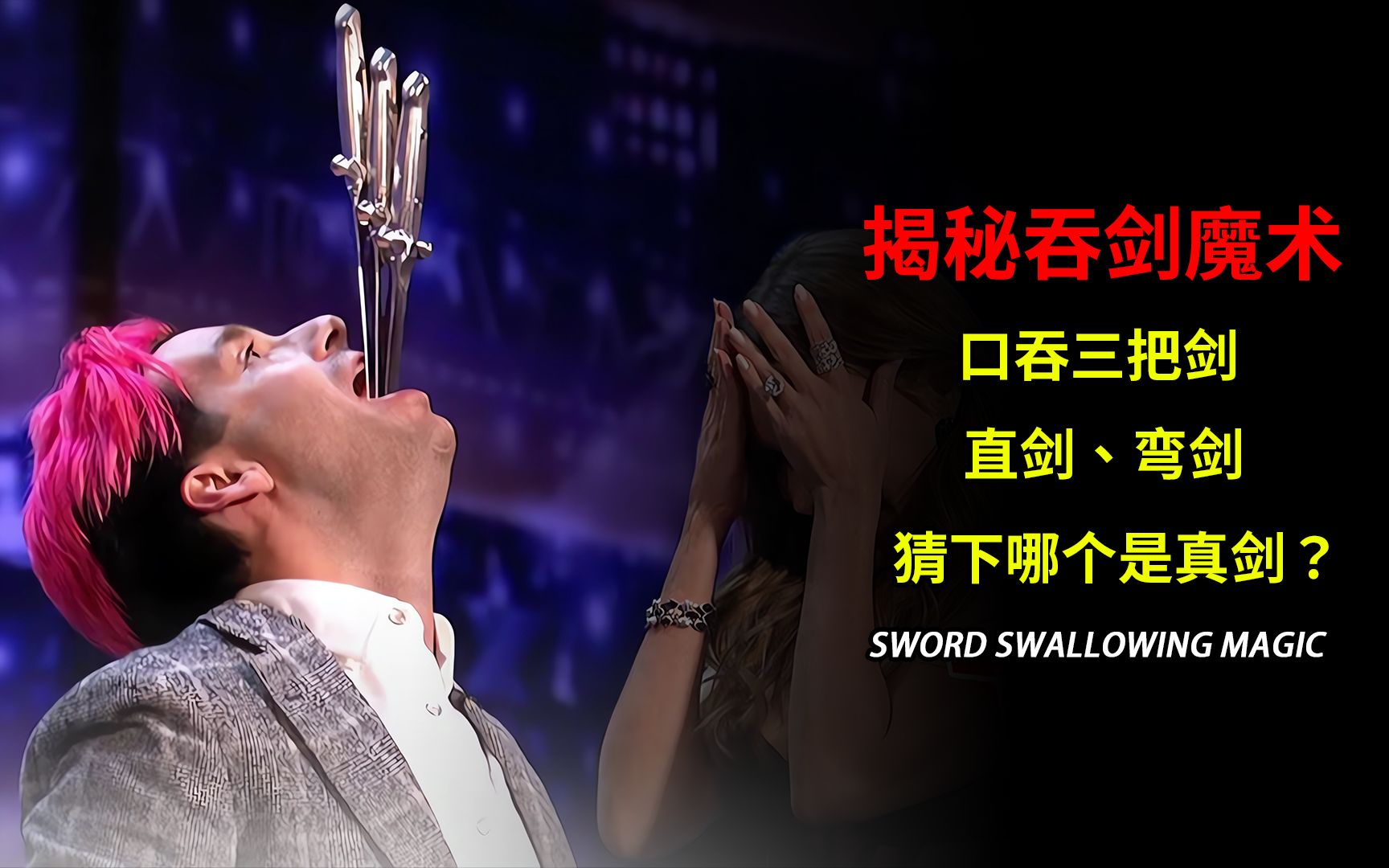 一口气吞下三把剑,直剑,弯剑都不在话下揭秘吞剑魔术背后的秘密