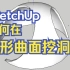 SketchUp球体异形曲面如何建模挖洞？！