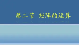 20210929-矩阵的运算（线性代数）