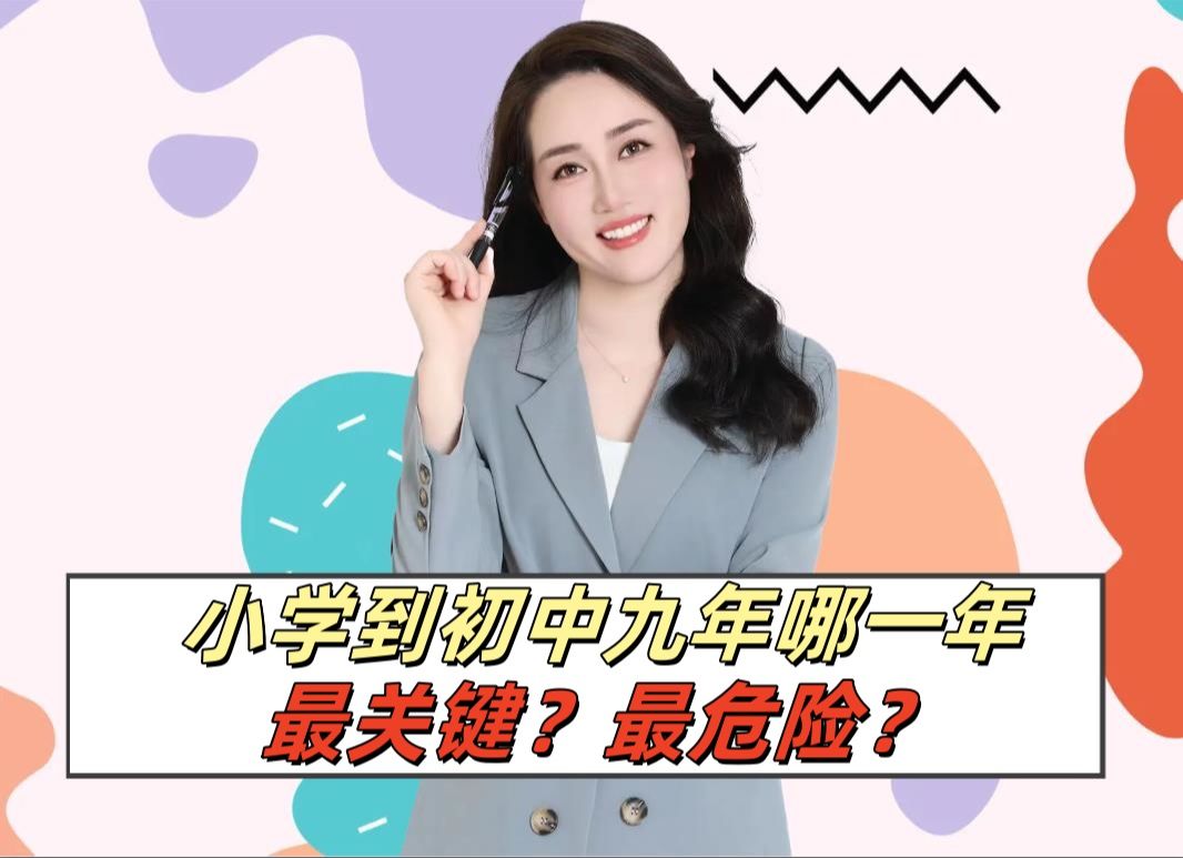 小学到初中九年哪一年最关键?最危险?哔哩哔哩bilibili