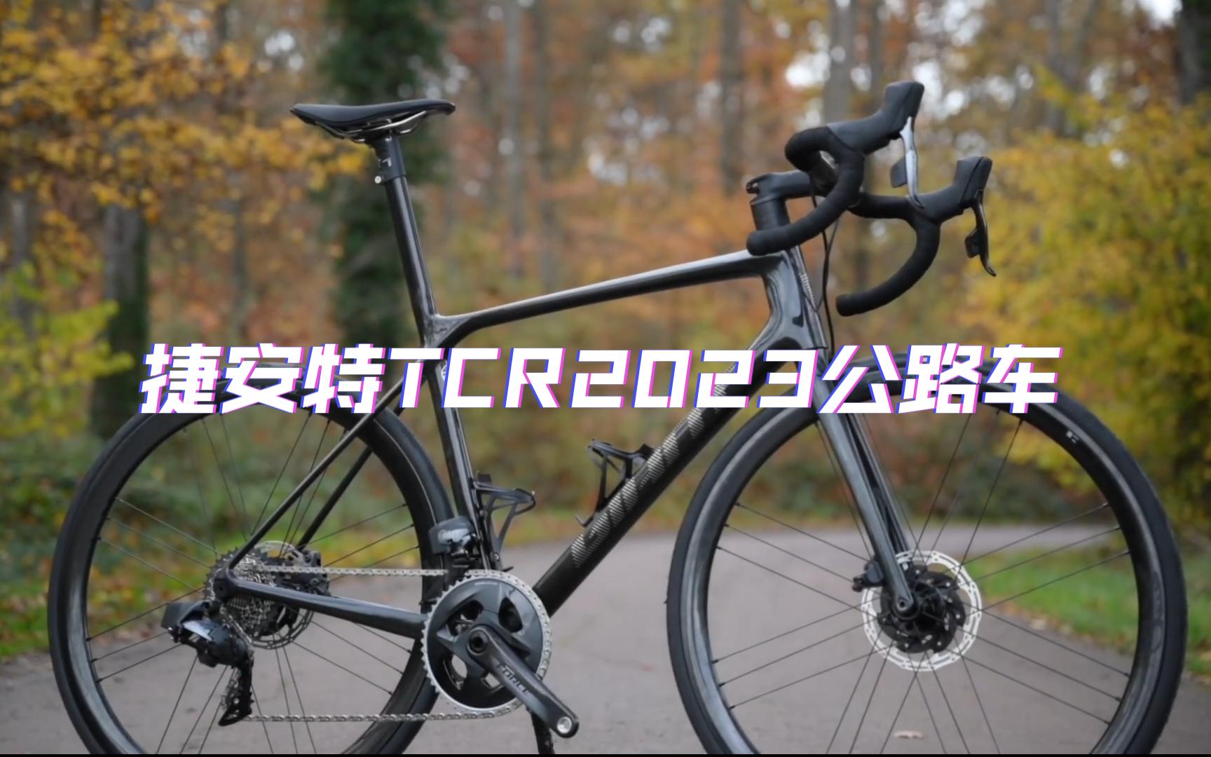 捷安特Giant TCR 2023公路自行车哔哩哔哩bilibili