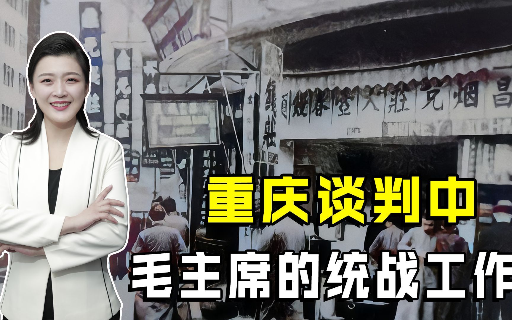 谋面背后的较量:重庆谈判,毛主席广结良友,开辟另一秘密战线哔哩哔哩bilibili