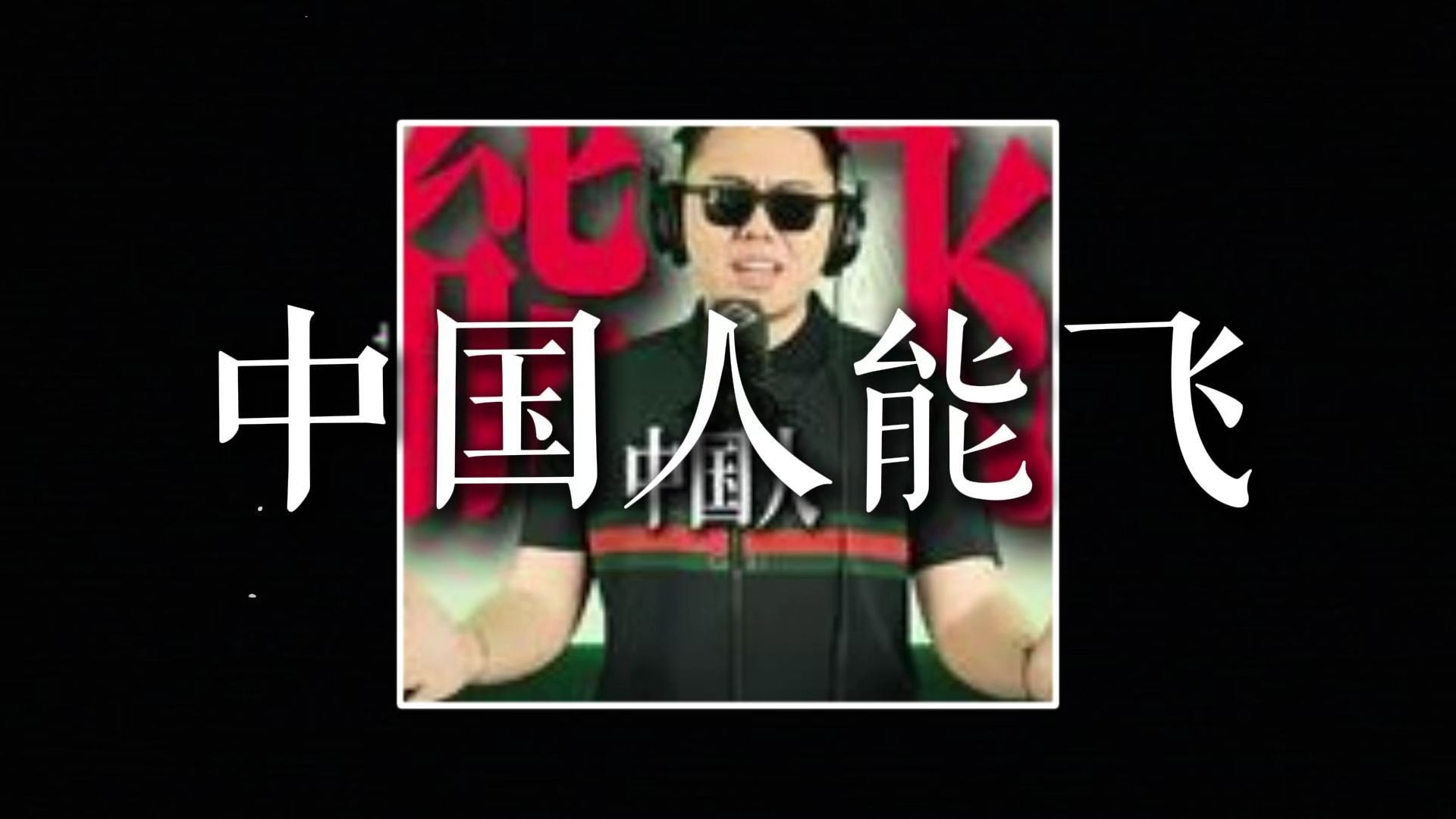 如果一首歌去掉BGM 只听人声会怎样/中国人能飞 乐乐仔 无伴奏版