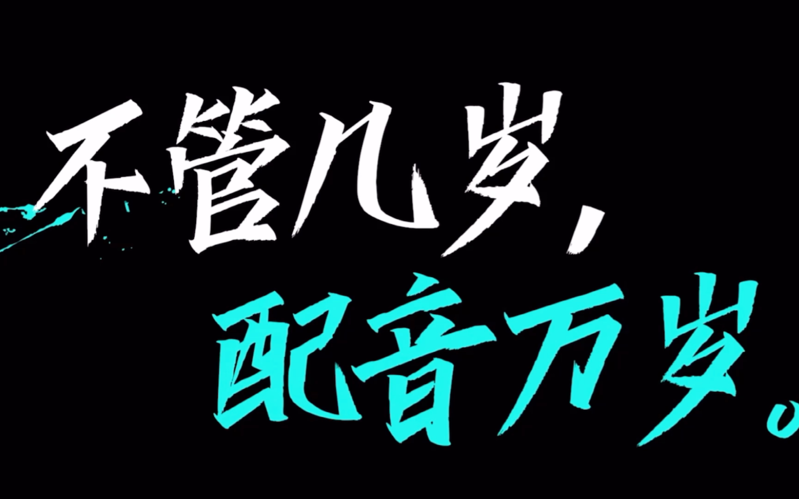 [图]【我是特优声】配音演员从来都是一家人！