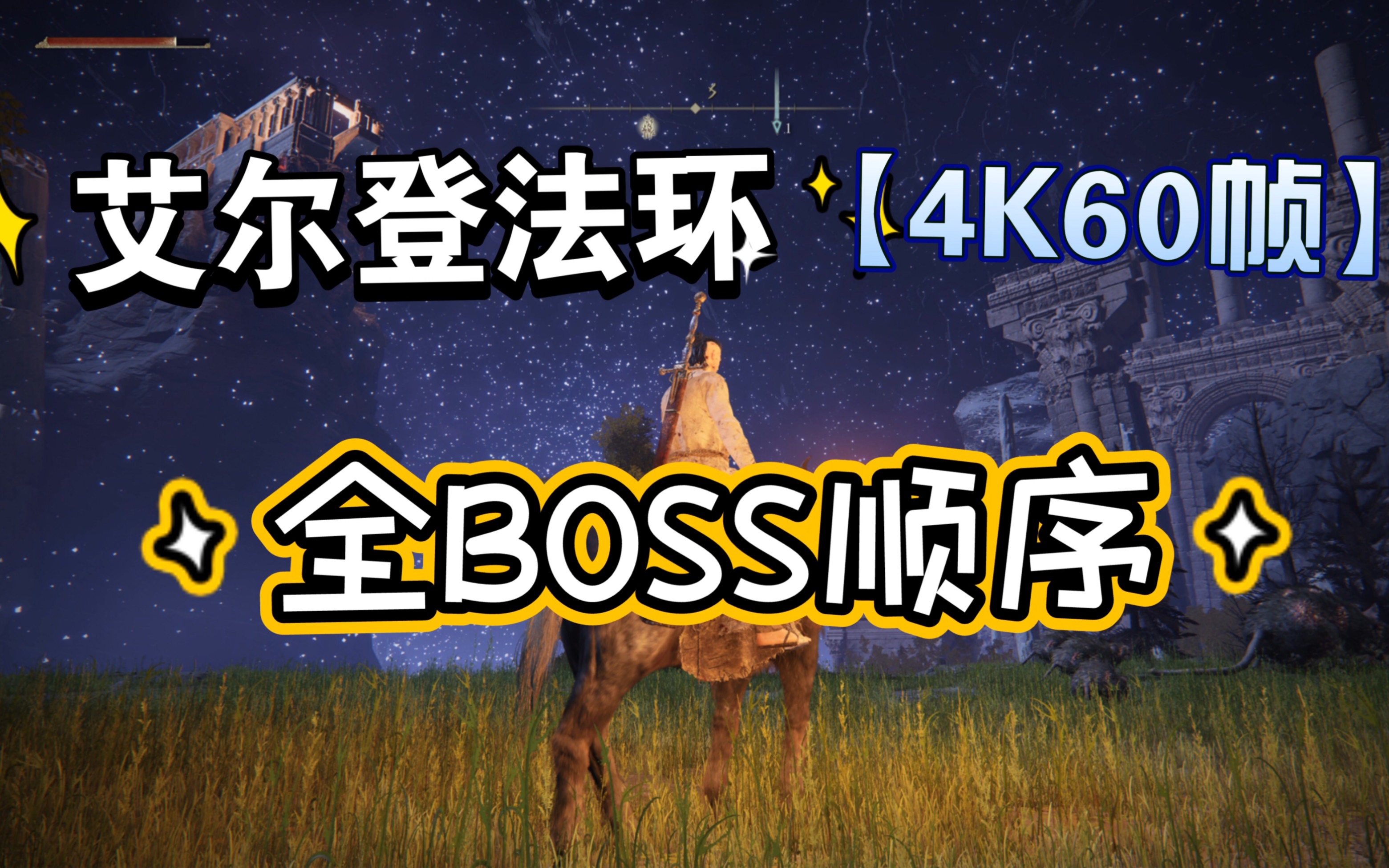 [图]【艾尔登法环】全BOSS战合集 全BOSS位置（顺序推图+重要NPC+分布位置剧情）猛男 观星者逃课打法 攻略 - 上