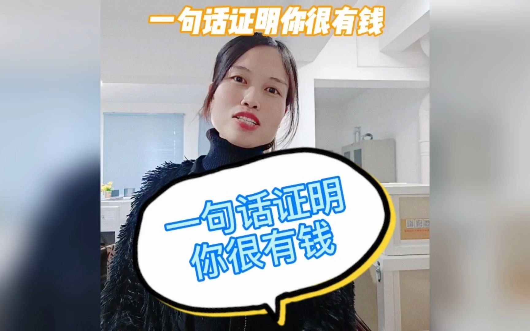 一句话证明你很有钱