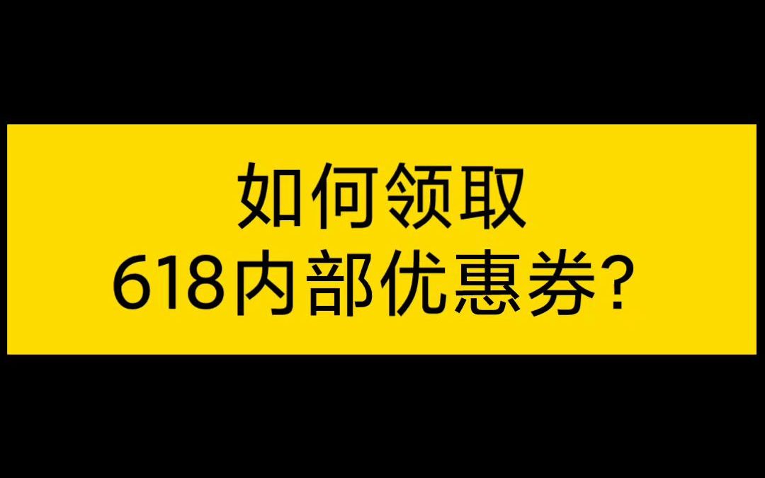 如何领取618内部福利?内部优惠券哪里找?哔哩哔哩bilibili