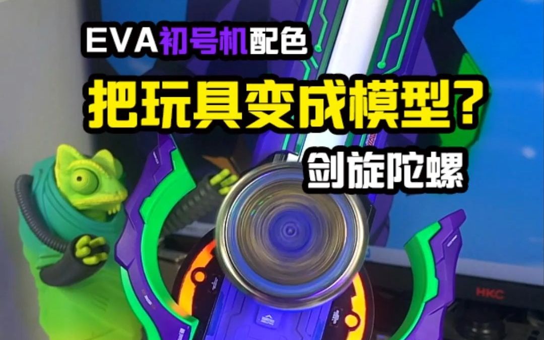 [图]【玩胶青年】把玩具变成模型？剑旋陀螺 EVA初号机配色