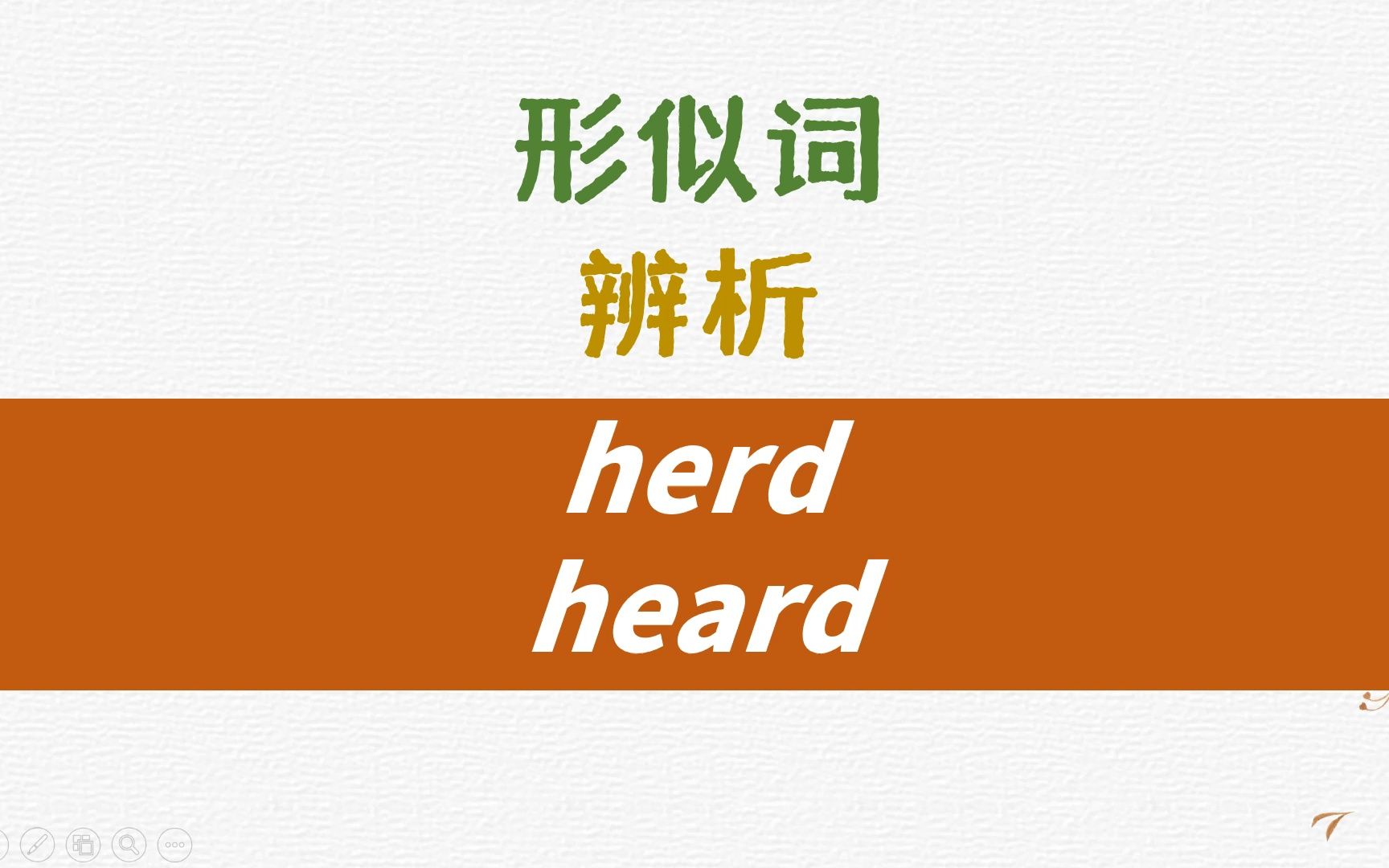 英语形似词辨析herd, heard详解哔哩哔哩bilibili