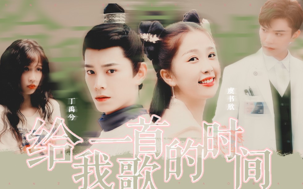 虞书欣×丁禹兮|少君的自我攻略指南