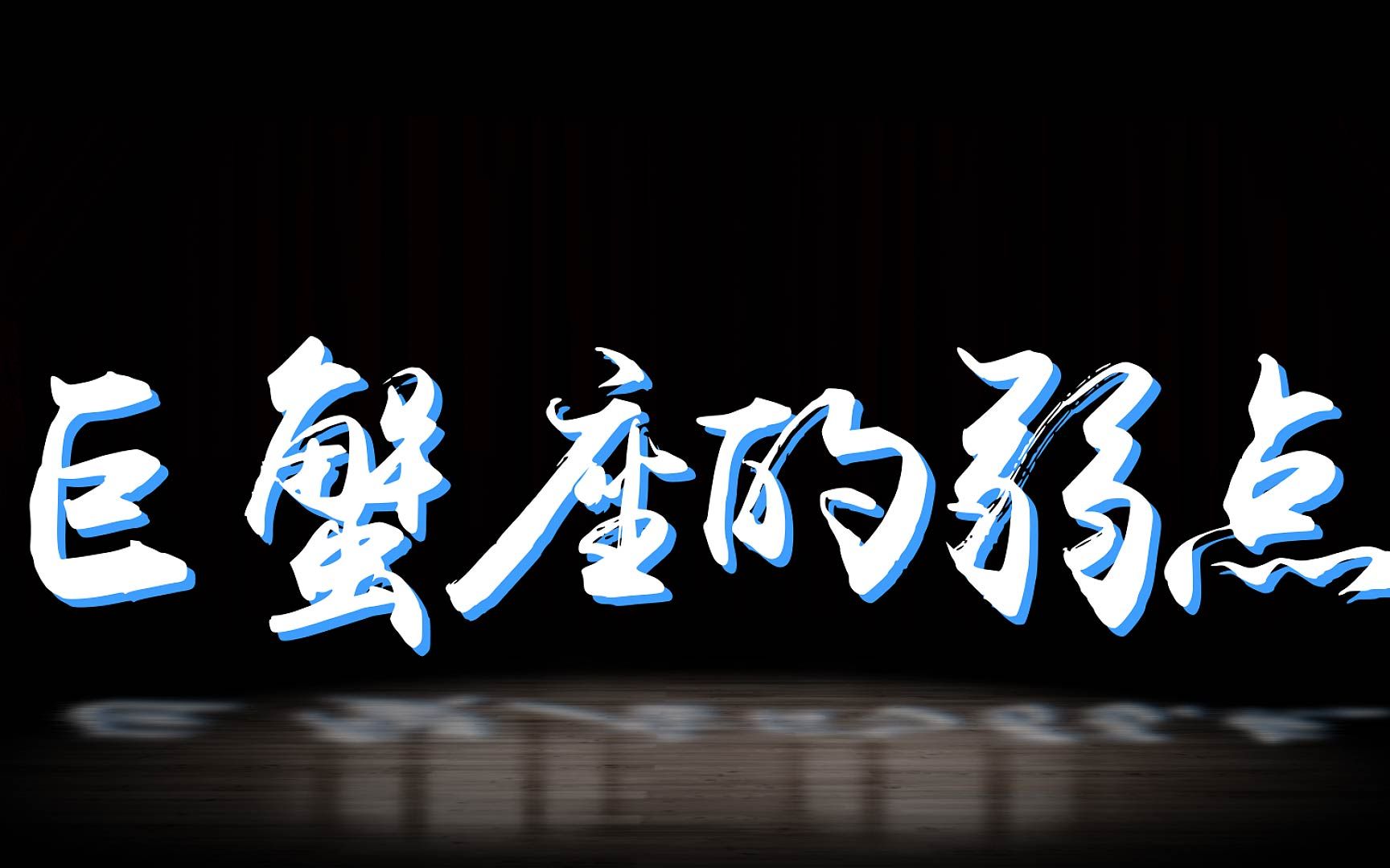 巨蟹座的弱点