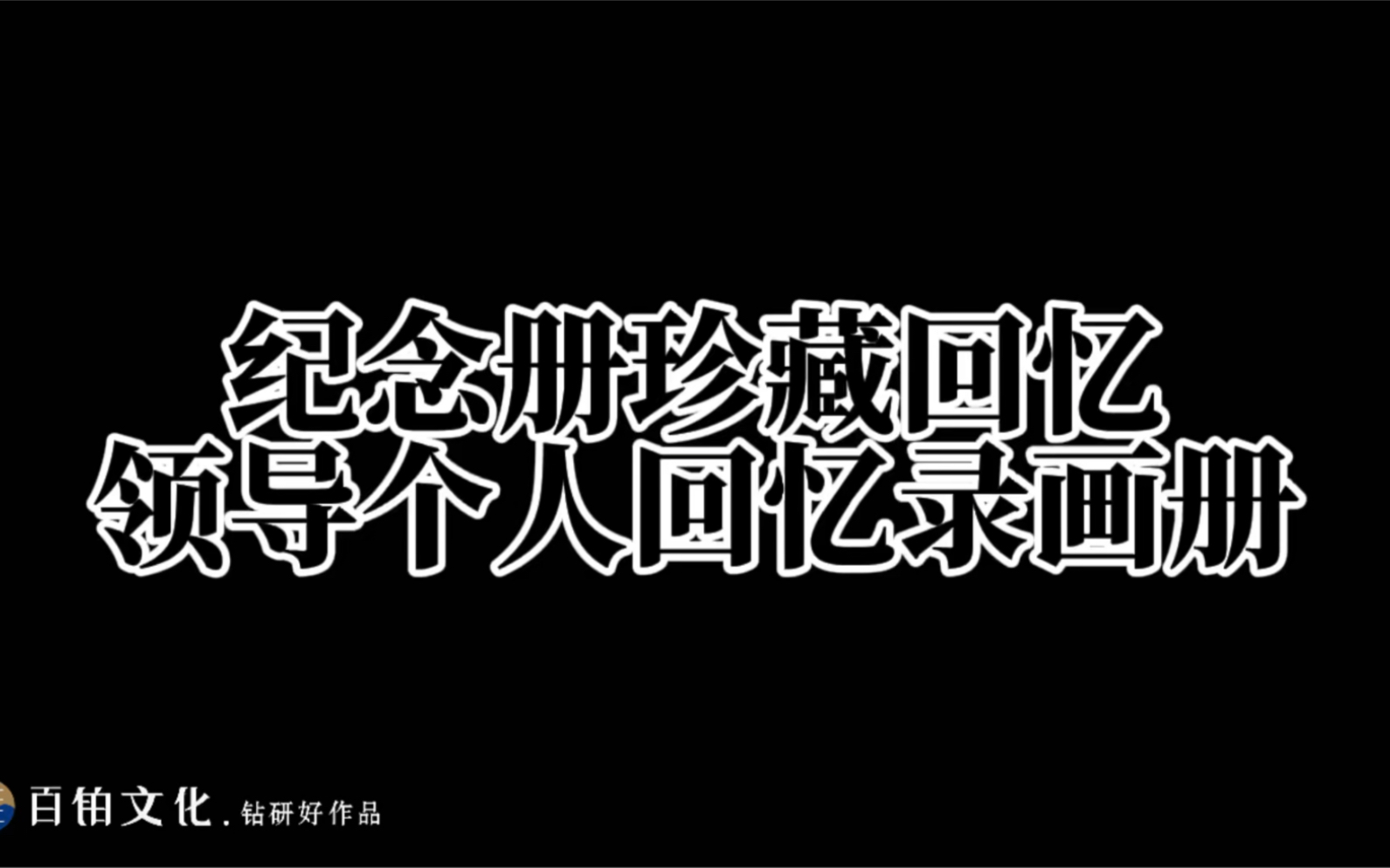 [图]领导纪念册——这一页页、一张张都记录了热血拼搏的青春，纪念着共事那些年平凡又美好的点滴时光🤟