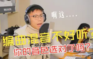 Download Video: 【聊一聊】没选对音色，或许就是你编曲混音效果不好的重要原因