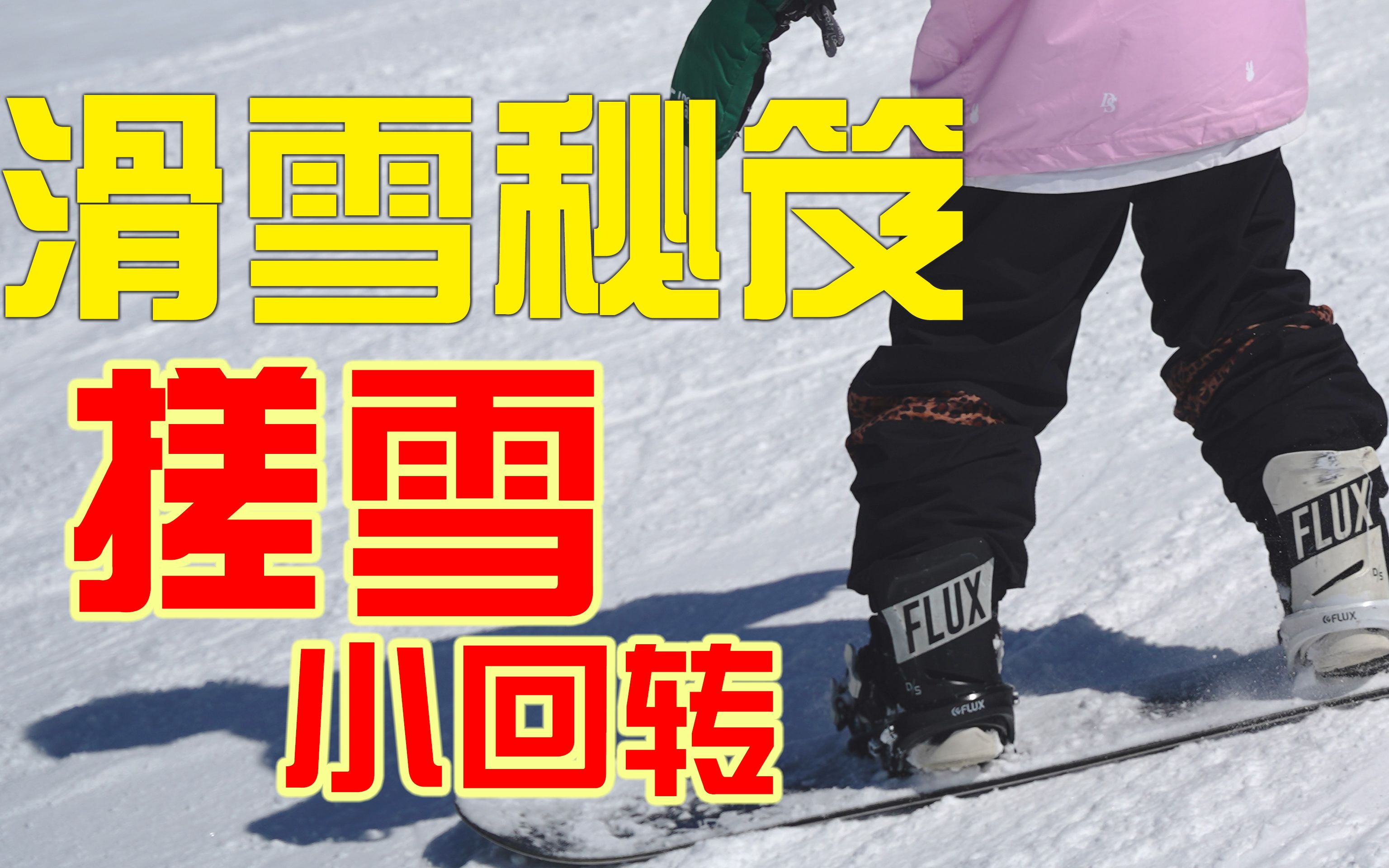 [图]让小姐姐惊呼的滑雪绝招-“搓雪小回转”