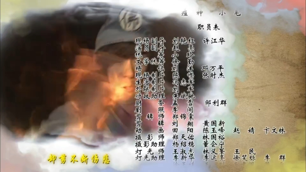 活佛济公三季片尾曲合集