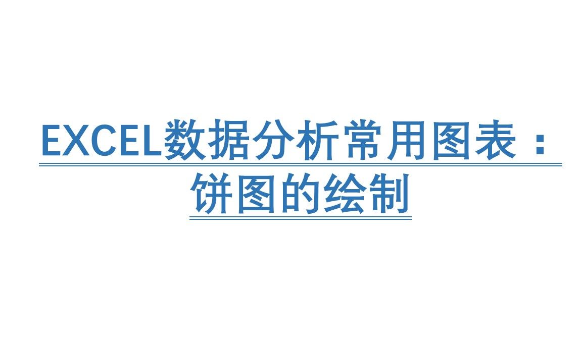 EXCEL数据分析常用图表:饼图的绘制及格式调整哔哩哔哩bilibili