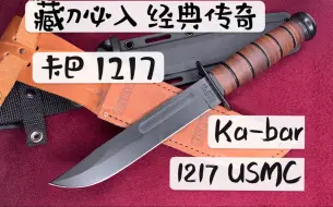 Download Video: 【小刀客】传奇刀具 一刀屠熊的 卡巴 Ka-bar 1217 USMC