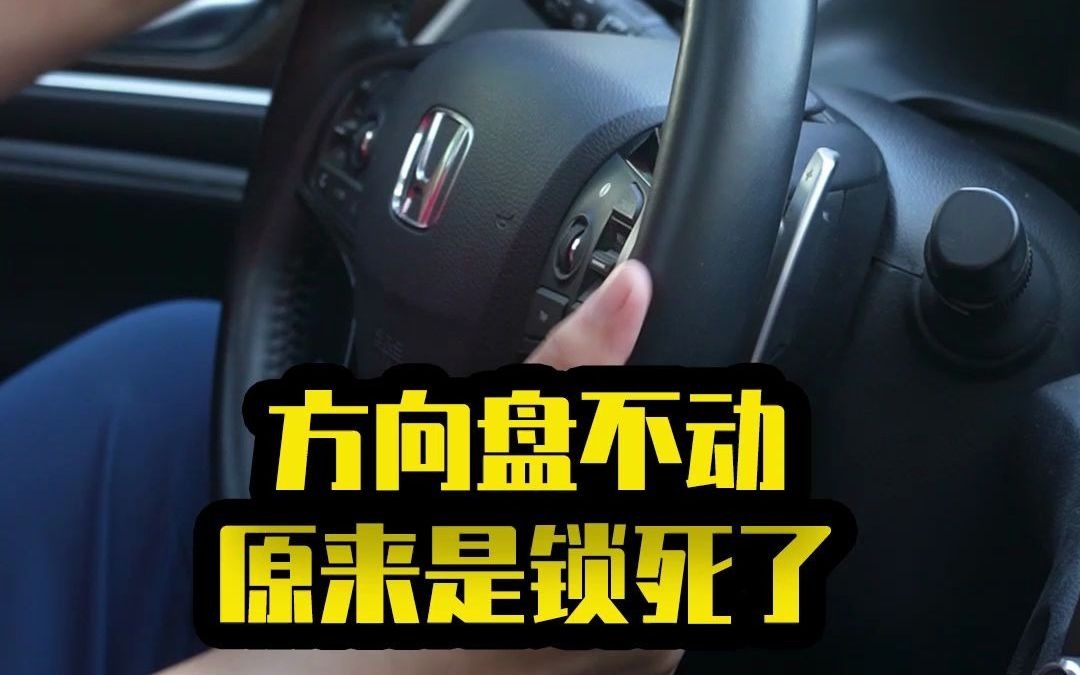 新手司機停車後,方向盤轉不動是怎麼回事?