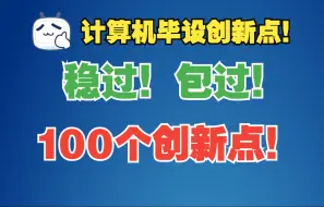 Download Video: 计算机毕设100个功能创新点！搞两个就能拿优！