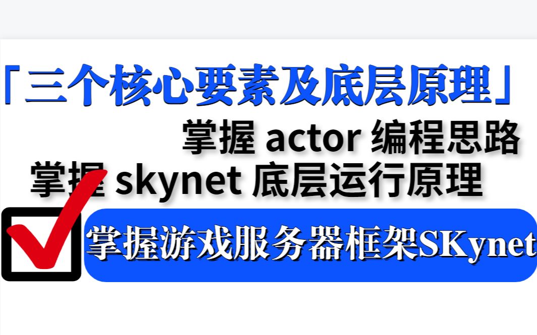 从零开始的Skynet游戏服务器框架入门指南: skynet 的三个核心要素:actor、消息、协程/ actor 编程思路/skynet 底层运行原理哔哩哔哩bilibili