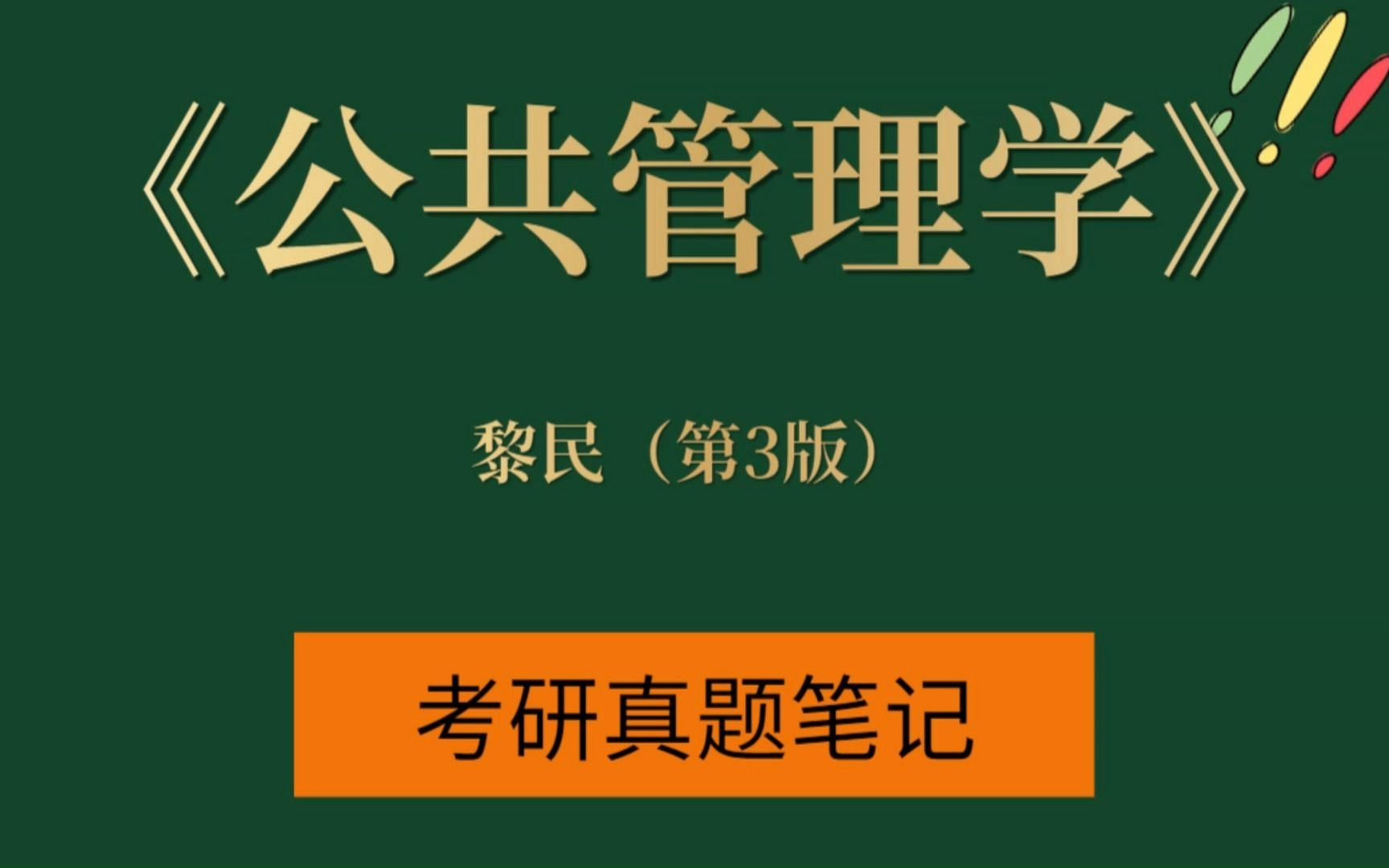 [图]考研专业课黎民《公共管理学》（第3版）复习资料：笔记+考研真题详解+配套题库