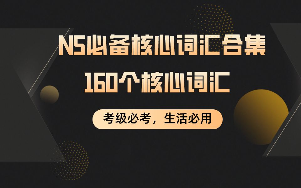 N5必备核心词汇合集,160个核心词汇,考级必考,生活必用哔哩哔哩bilibili